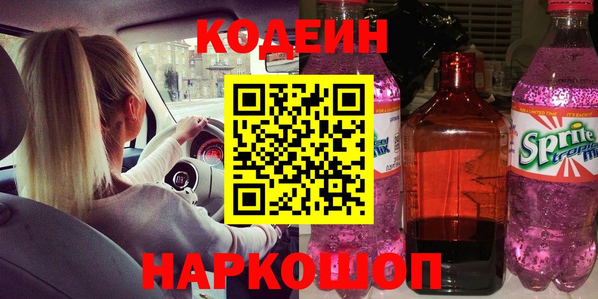 Кодеиновый сироп Lean напиток Lean (лин) Кореновск